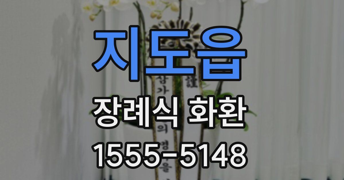 지도읍 장례식 화환