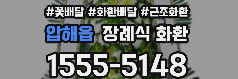 압해읍 장례식 화환