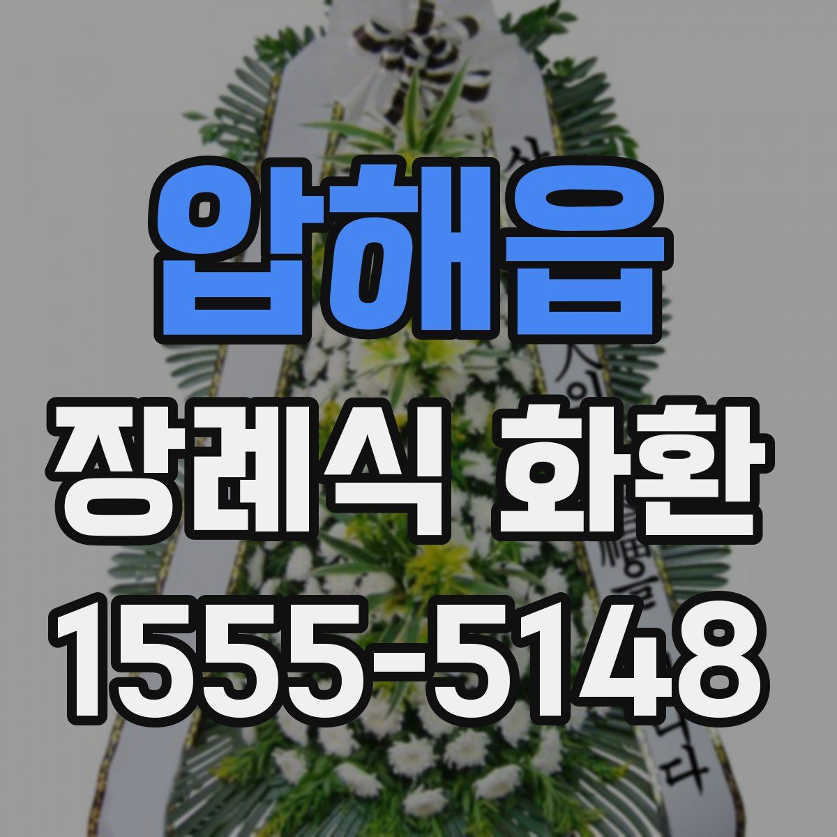 압해읍 장례식 화환