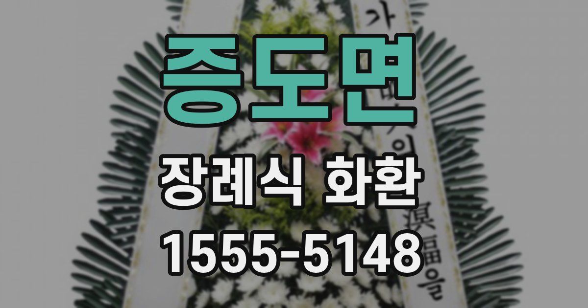 증도면 장례식 화환