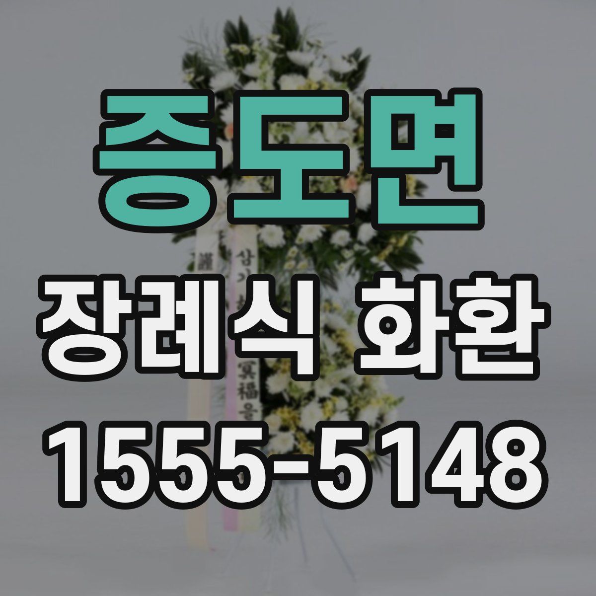 증도면 장례식 화환