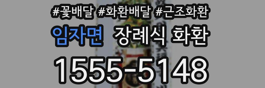 임자면 장례식 화환