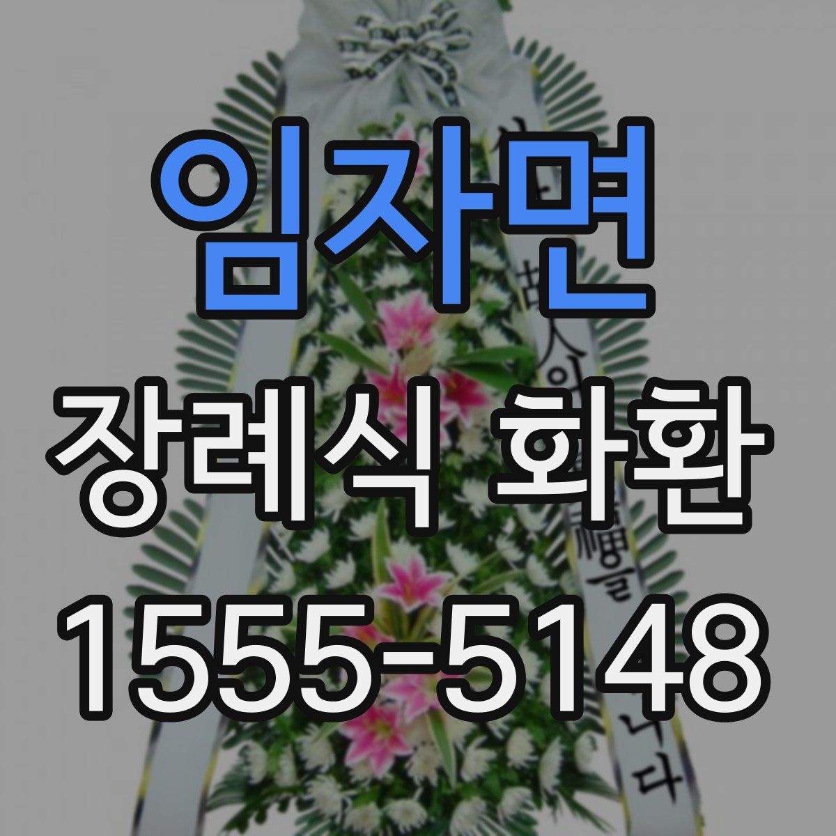 임자면 장례식 화환