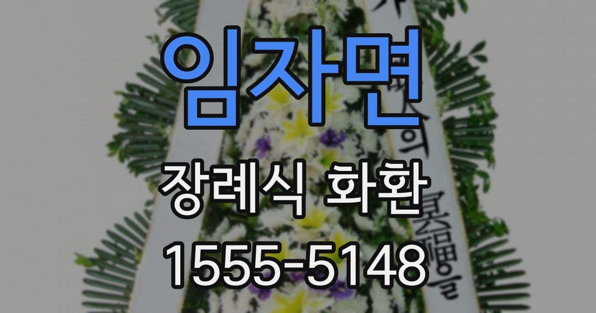 임자면 장례식 화환