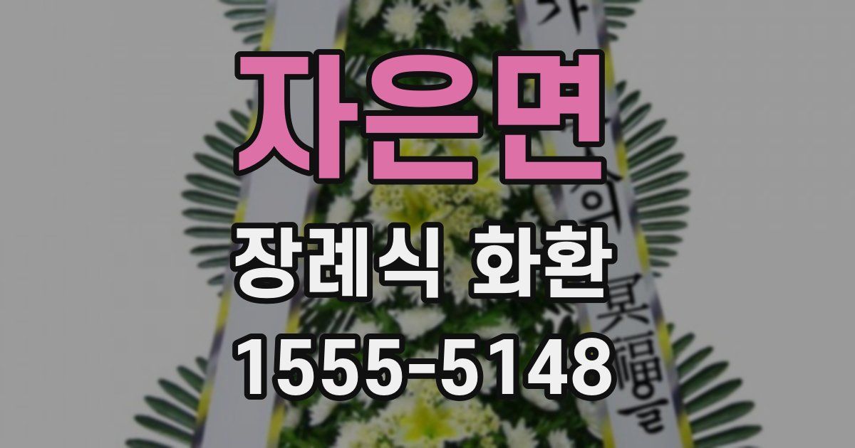 자은면 장례식 화환