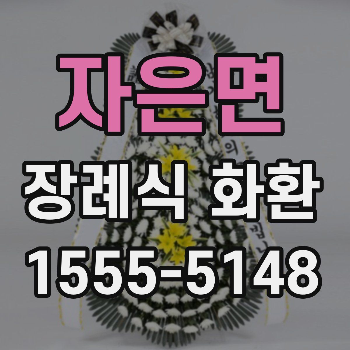 자은면 장례식 화환