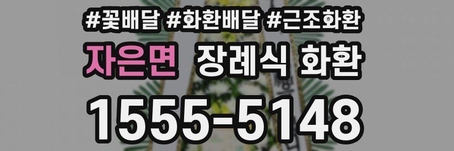 자은면 장례식 화환