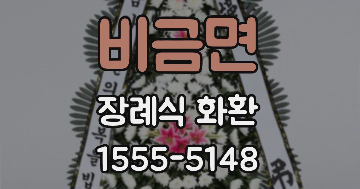 비금면 장례식 화환
