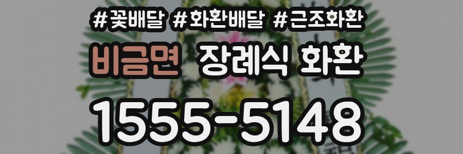 비금면 장례식 화환