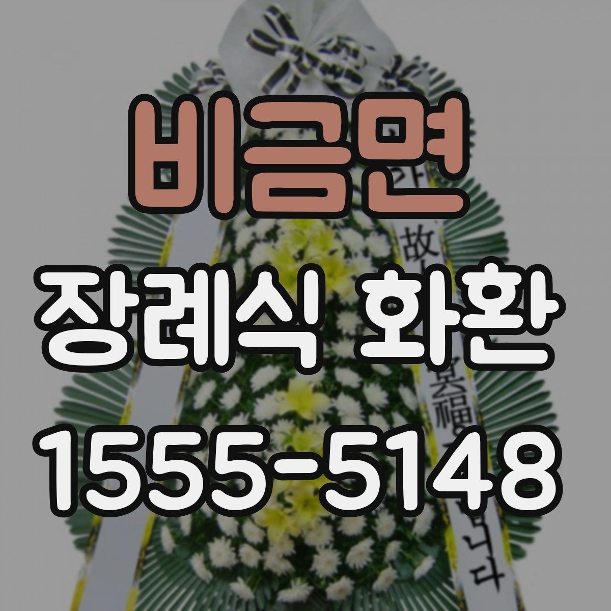 비금면 장례식 화환