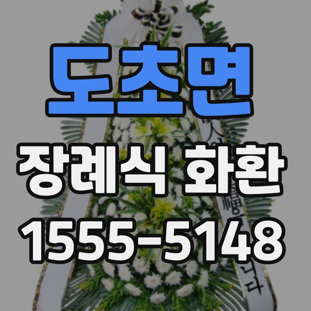 도초면 장례식 화환