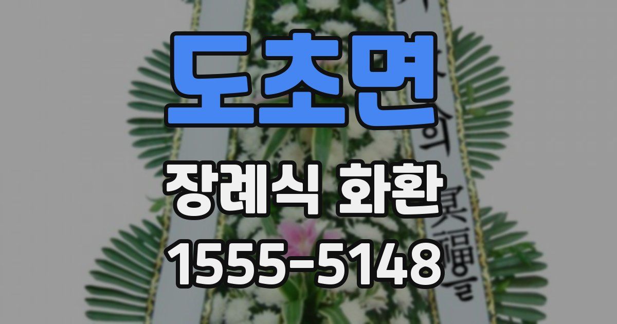도초면 장례식 화환