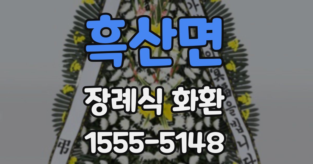 흑산면 장례식 화환