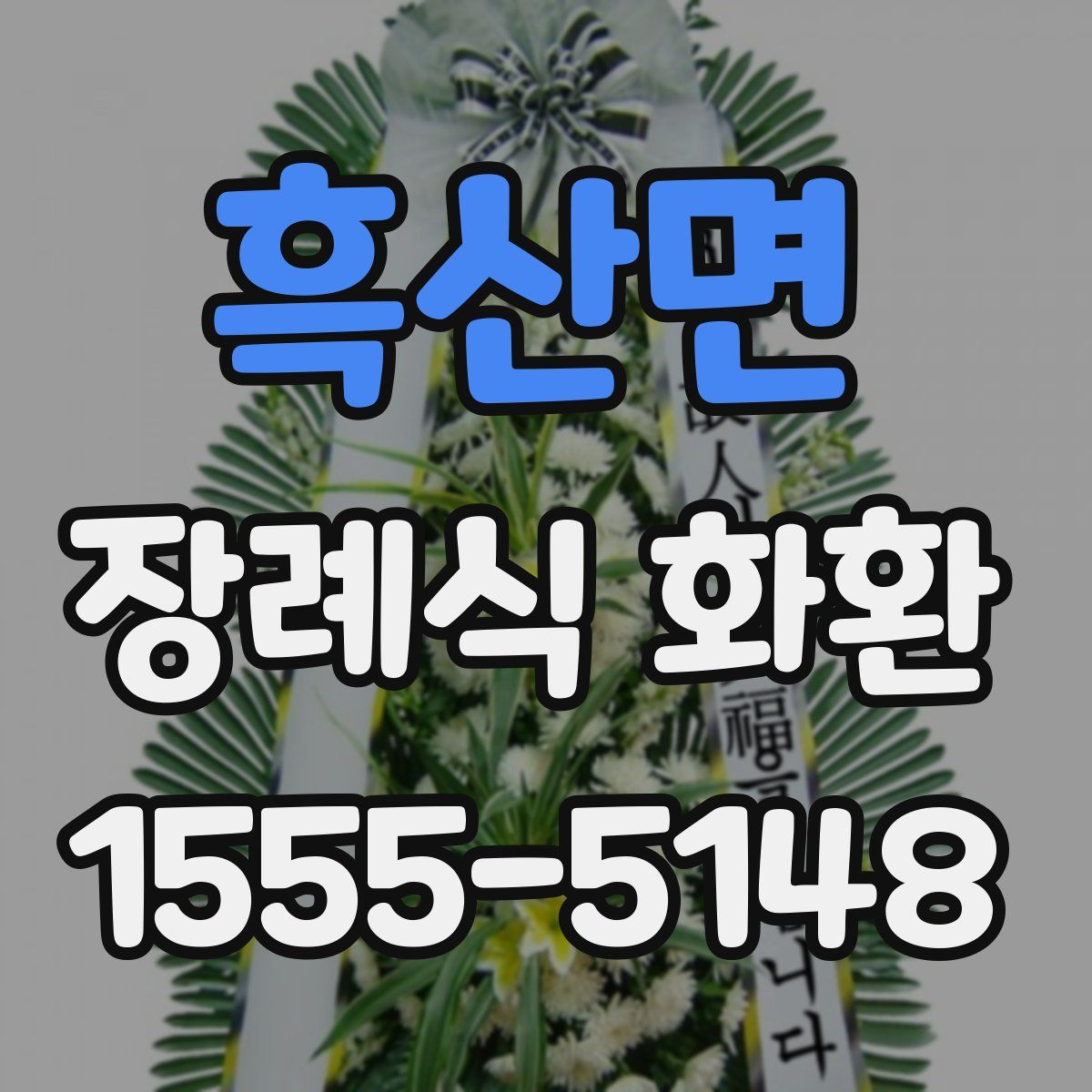 흑산면 장례식 화환