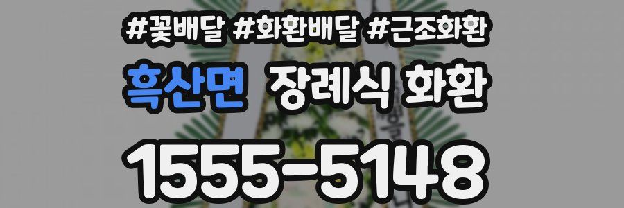 흑산면 장례식 화환
