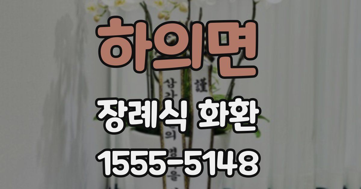 하의면 장례식 화환