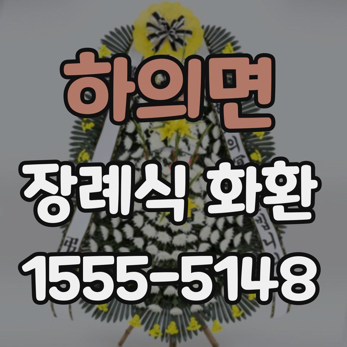 하의면 장례식 화환