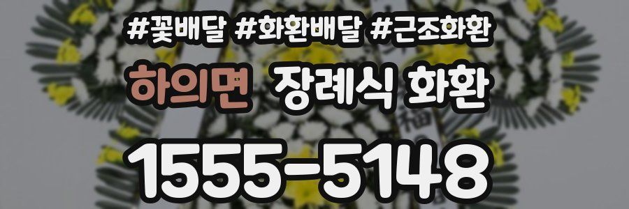 하의면 장례식 화환
