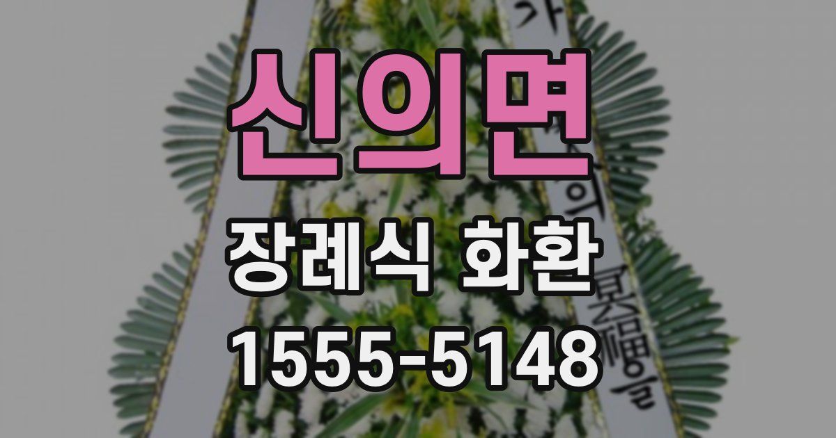 신의면 장례식 화환