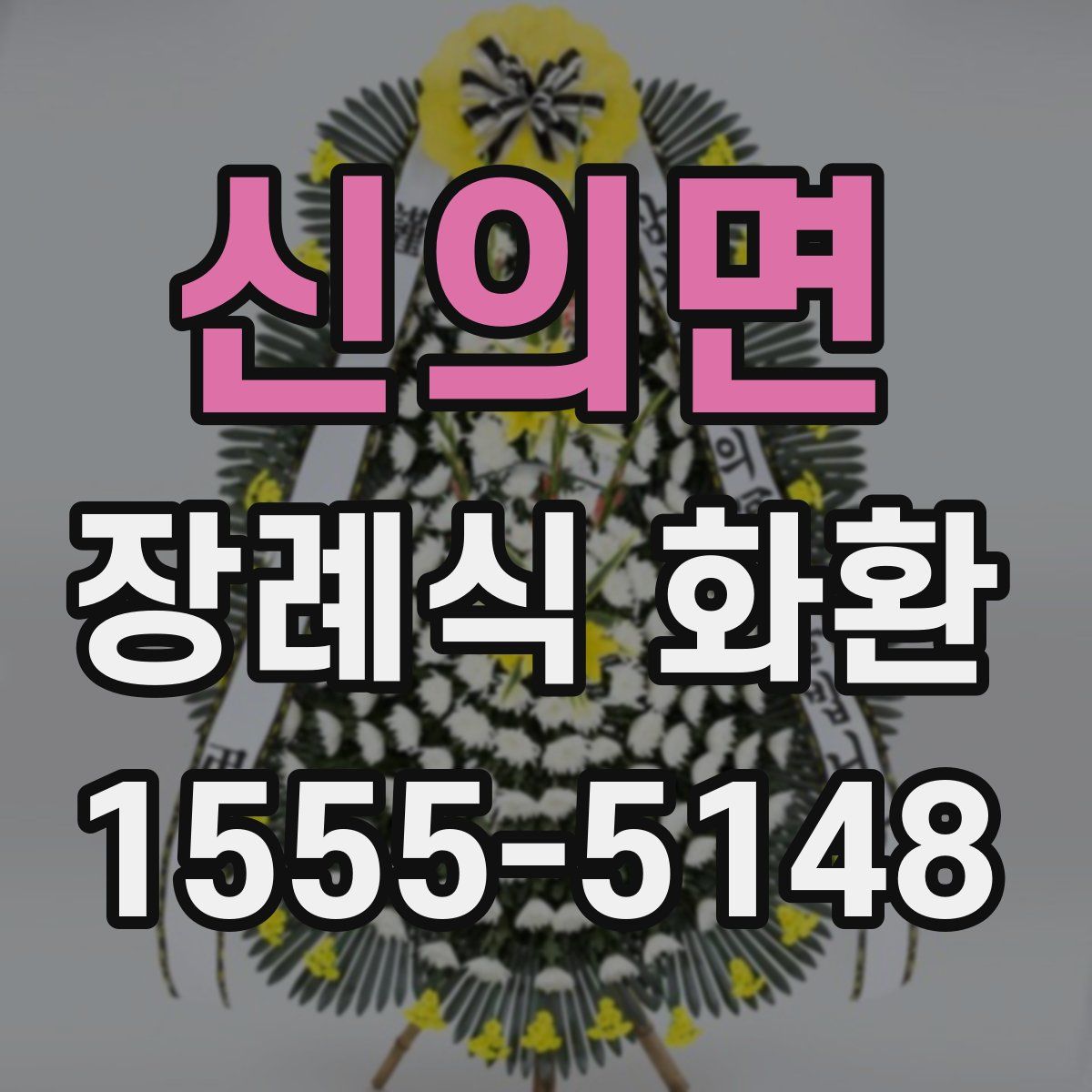 신의면 장례식 화환