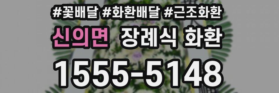 신의면 장례식 화환