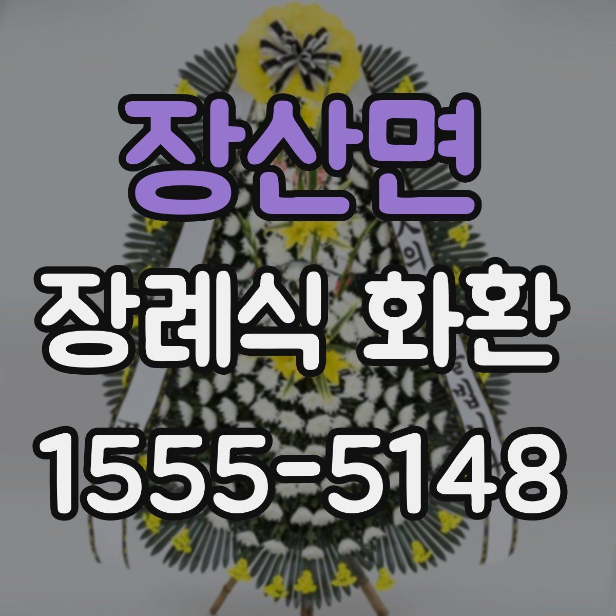 장산면 장례식 화환