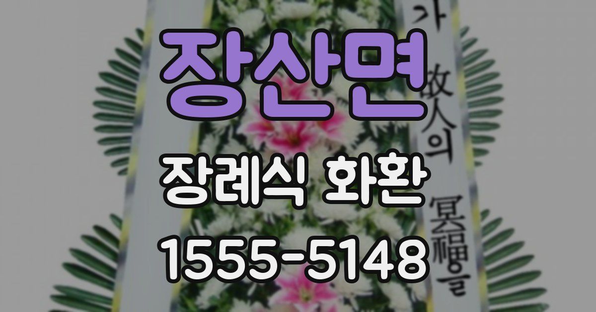 장산면 장례식 화환