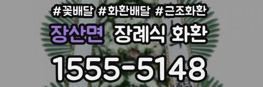 장산면 장례식 화환