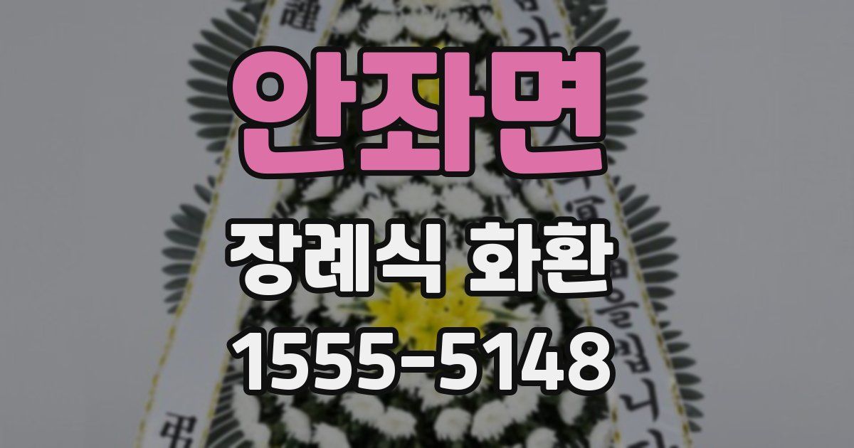 안좌면 장례식 화환