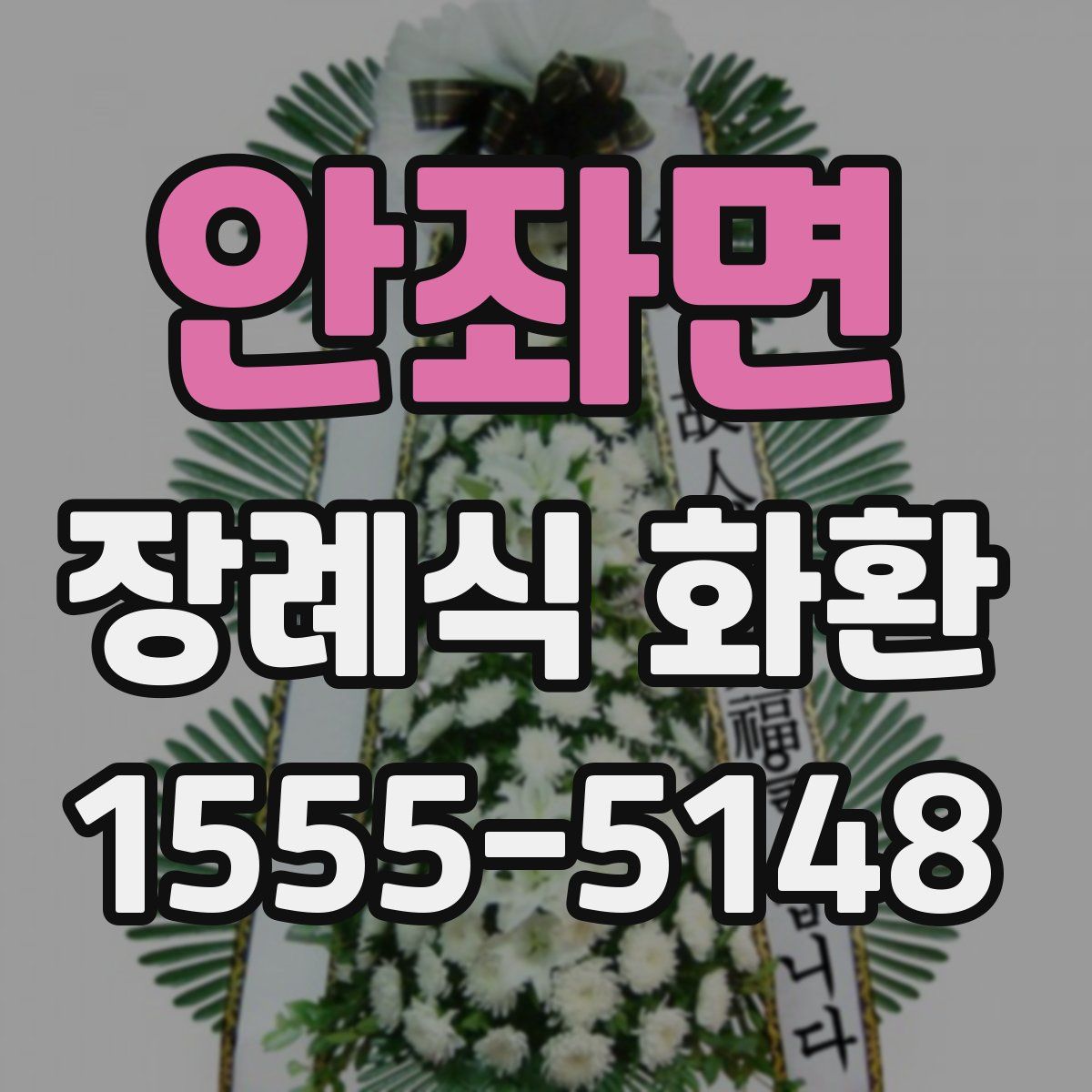 안좌면 장례식 화환