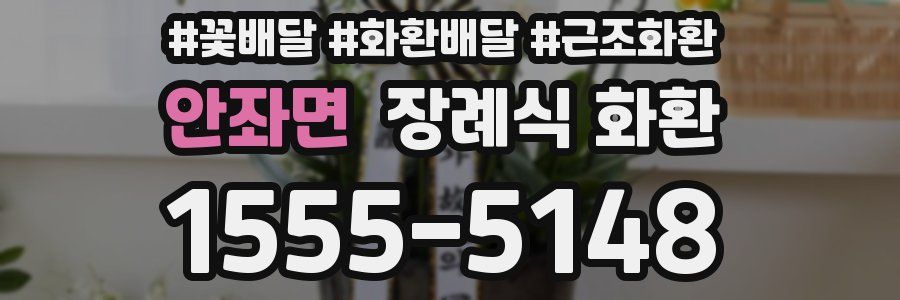 안좌면 장례식 화환