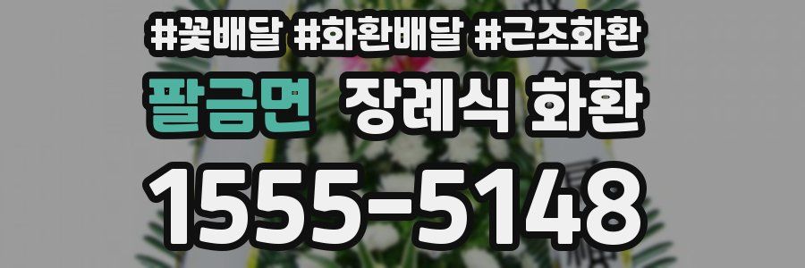 팔금면 장례식 화환