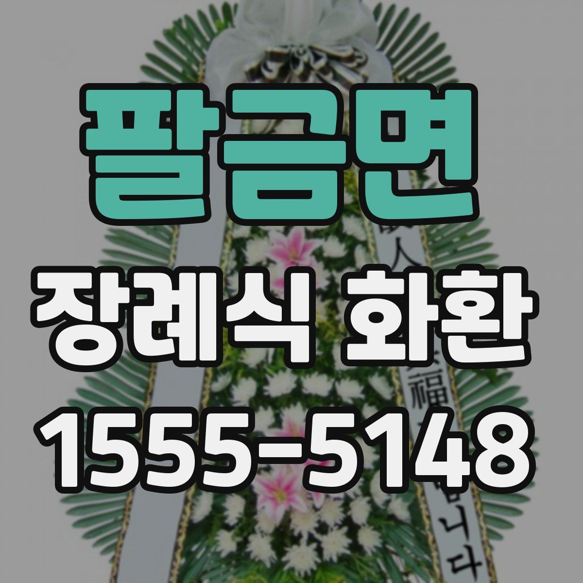 팔금면 장례식 화환