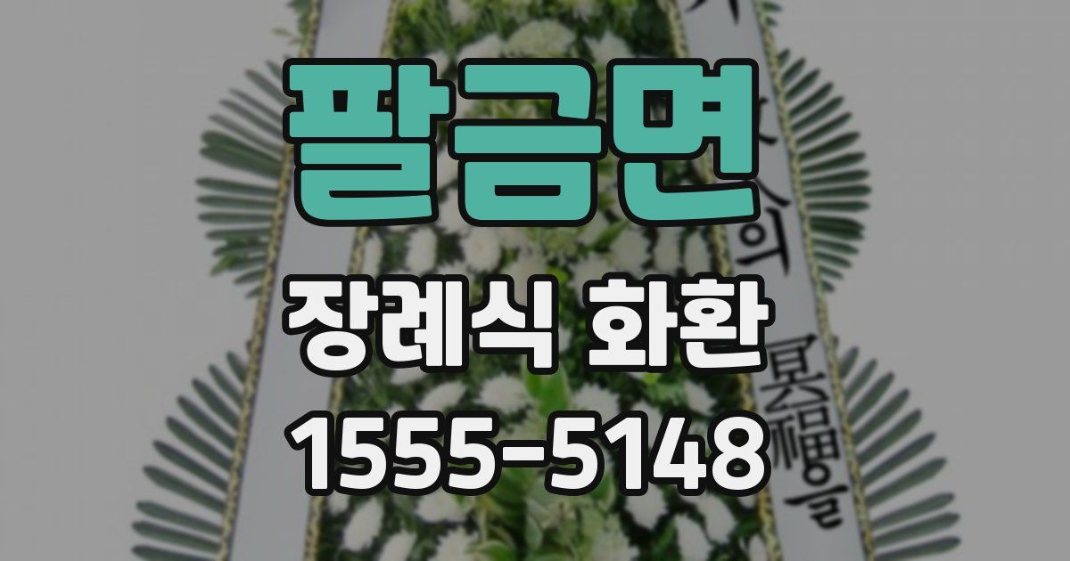 팔금면 장례식 화환