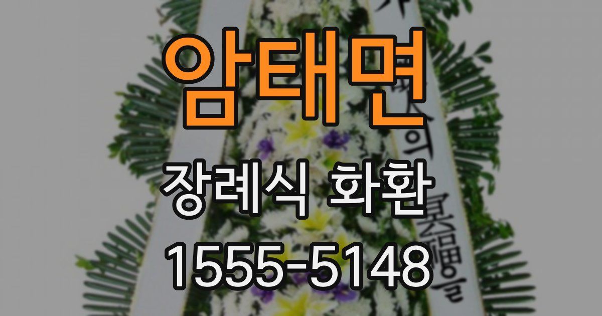 암태면 장례식 화환