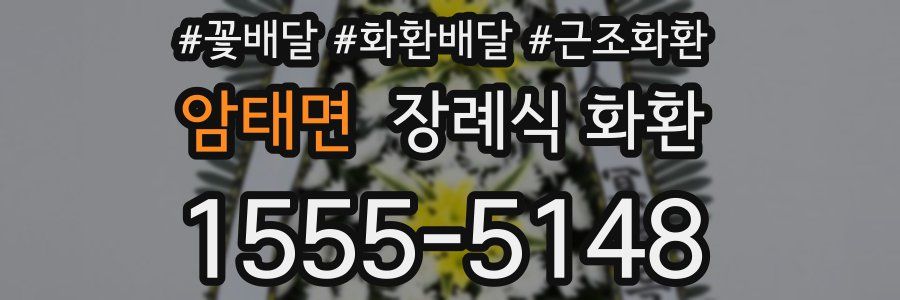 암태면 장례식 화환
