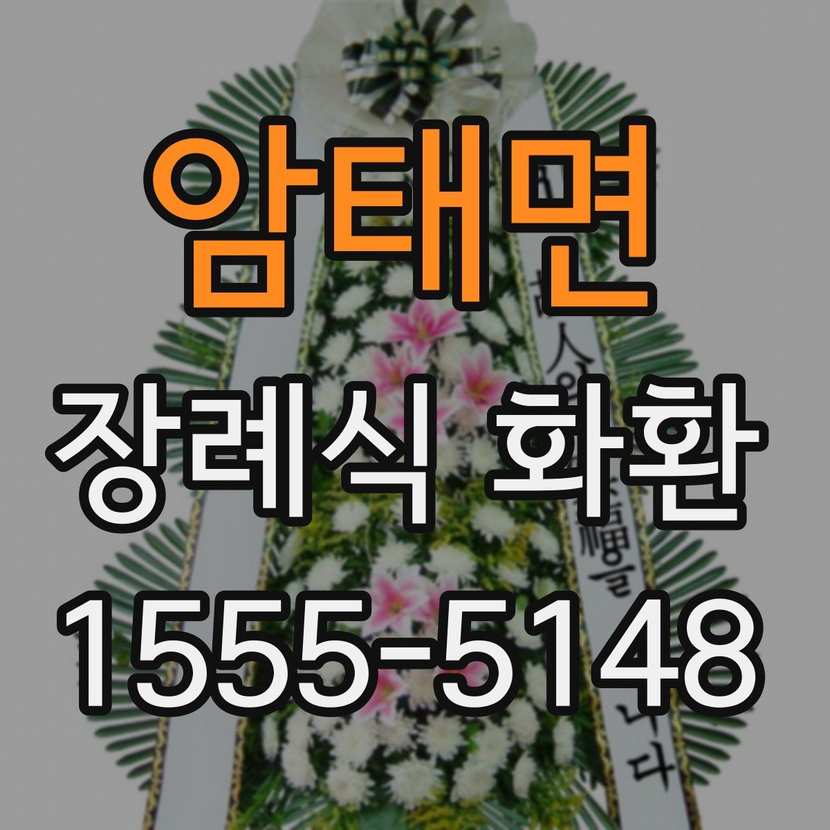 암태면 장례식 화환