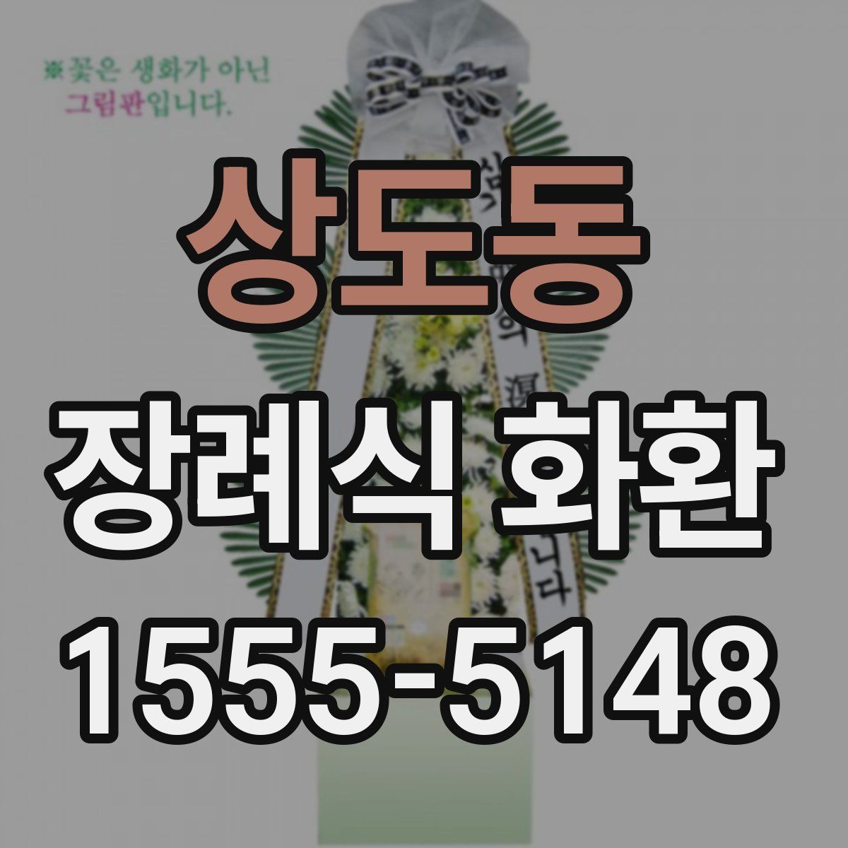 상도동 장례식 화환