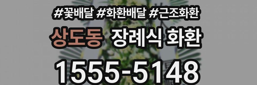 상도동 장례식 화환