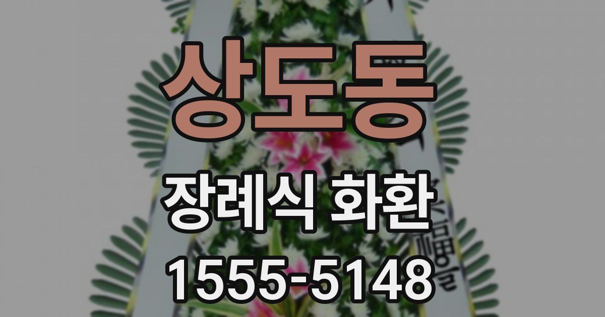 상도동 장례식 화환