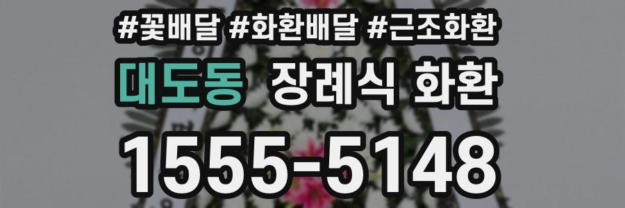대도동 장례식 화환