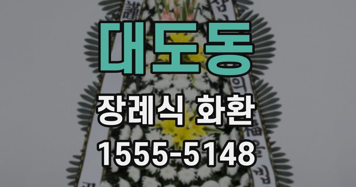 대도동 장례식 화환