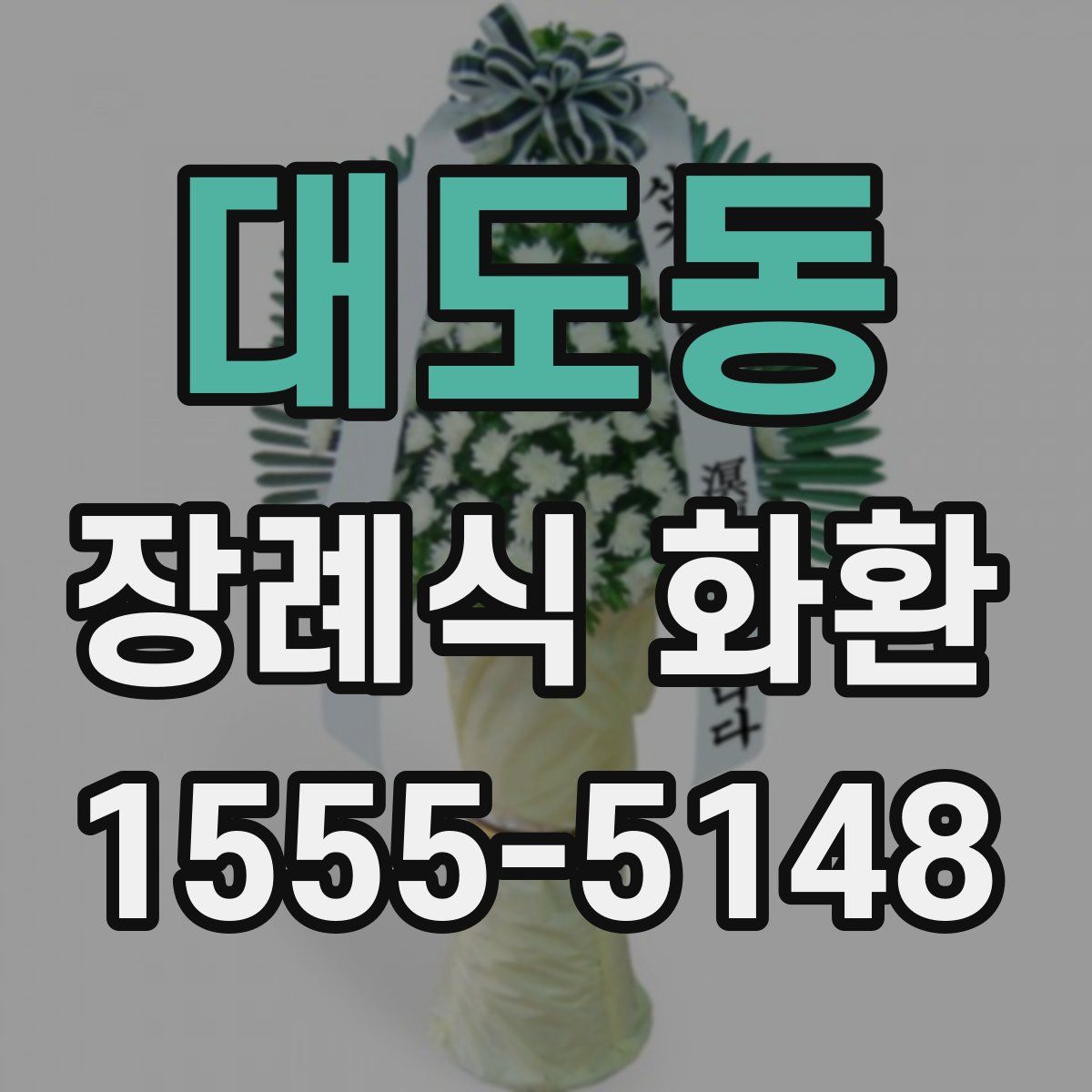 대도동 장례식 화환