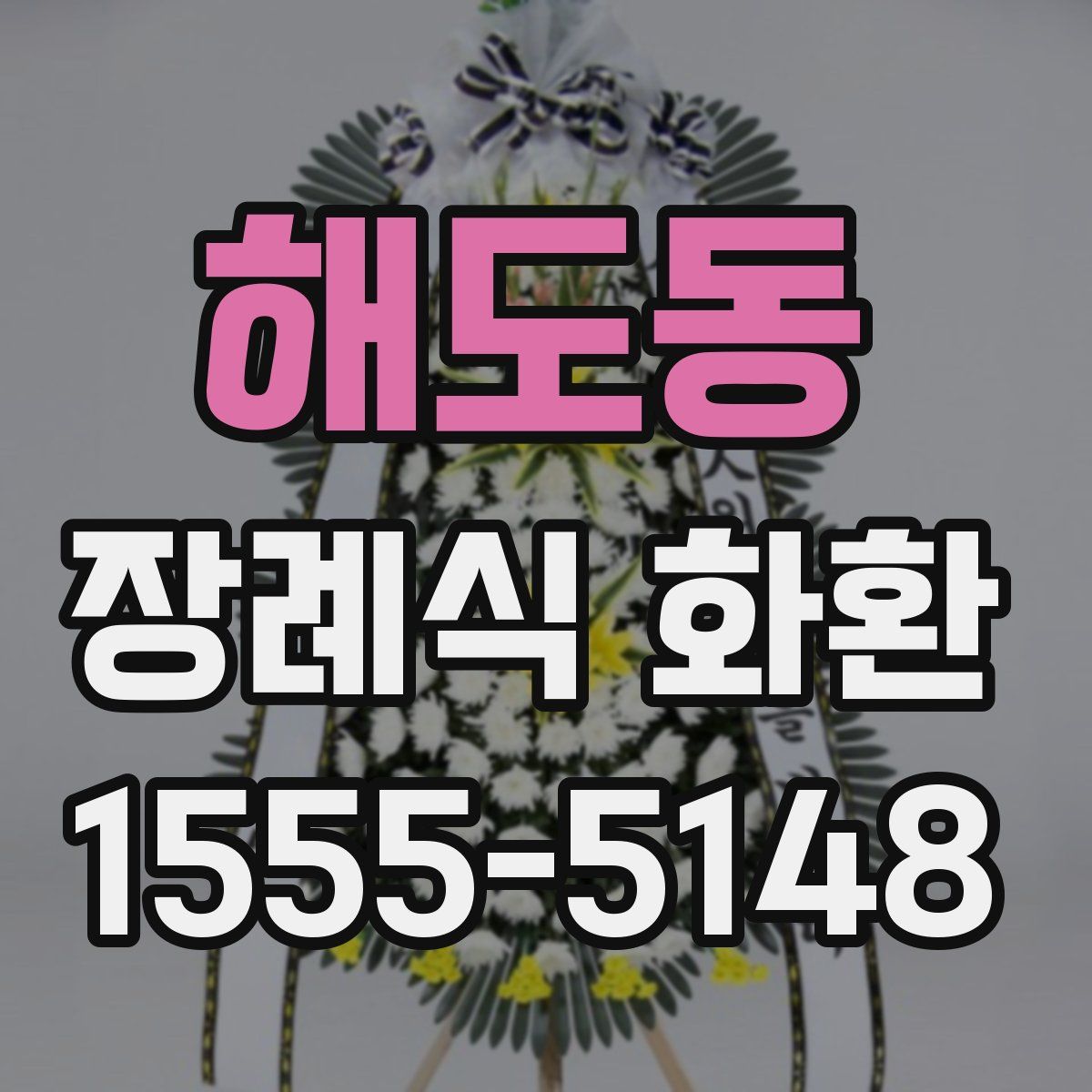 해도동 장례식 화환