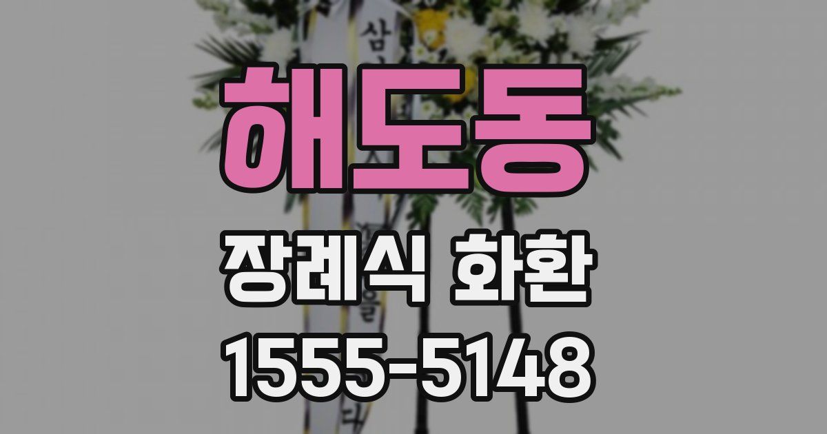 해도동 장례식 화환