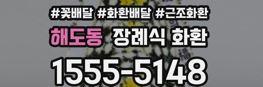 해도동 장례식 화환