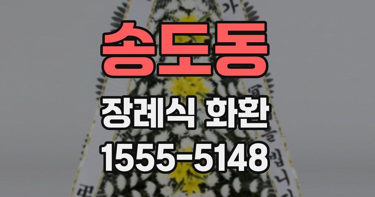 송도동 장례식 화환