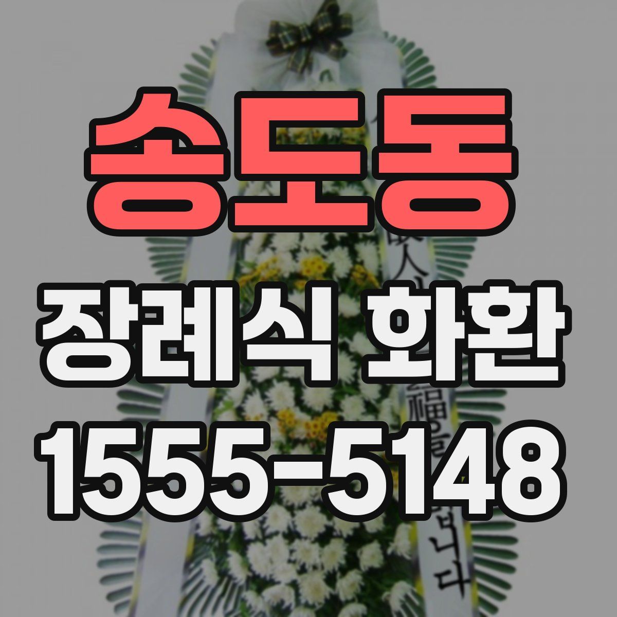 송도동 장례식 화환