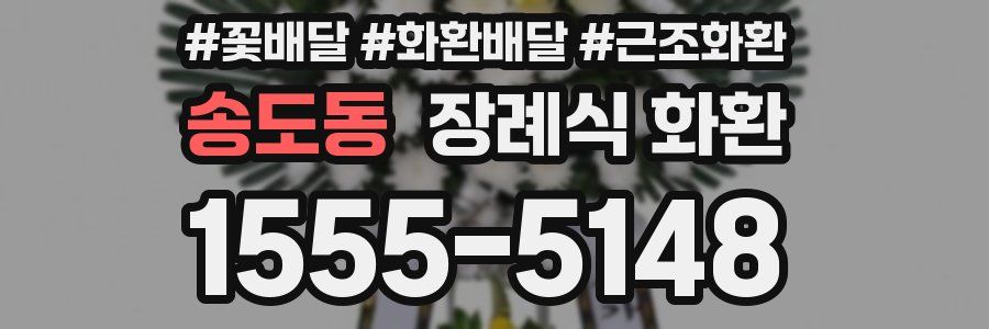 송도동 장례식 화환