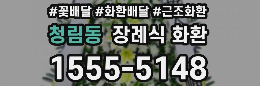 청림동 장례식 화환